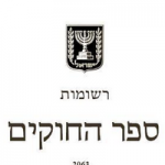 נישואי תערובת במשפט הישראלי כיום